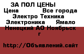 ЗА ПОЛ ЦЕНЫ!!!!! › Цена ­ 3 000 - Все города Электро-Техника » Электроника   . Ямало-Ненецкий АО,Ноябрьск г.